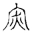 罙(宋·传抄·古文四声韵)