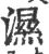湿(宋·印刷字体·广韵)