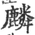麟(宋·印刷字体·广韵)