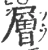 层(宋·印刷字体·广韵)