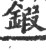 鍜(宋·印刷字体·广韵)
