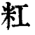 䉺(清·印刷字体·康熙字典)