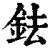 鉣(清·印刷字体·康熙字典)