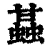 䗣(清·印刷字体·康熙字典)