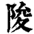 陖(清·印刷字体·康熙字典)