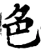 色(宋·印刷字体·增韵)