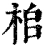 桘(清·印刷字体·康熙字典)