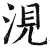 涀(明·印刷字体·洪武正韵)