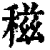 稵(清·印刷字体·康熙字典)