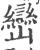 巒(宋·印刷字体·广韵)