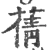 蒨(宋·印刷字体·广韵)