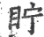 眝(宋·印刷字体·广韵)