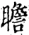 瞻(宋·印刷字体·增韵)