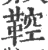鞚(宋·印刷字体·广韵)