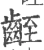𪗻(宋·印刷字体·广韵)