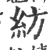 紡(宋·印刷字体·广韵)