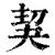 𠜵(清·印刷字体·康熙字典)