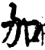 加(宋·印刷字体·增韵)