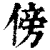 傍(清·印刷字体·康熙字典)