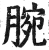 腕(明·印刷字体·洪武正韵)
