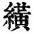 䌙(清·印刷字体·康熙字典)