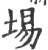 埸(宋·印刷字体·广韵)