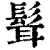 髶(清·印刷字体·康熙字典)
