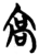 髙(楚〔战国〕·简·曾侯乙墓)