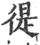 徥(宋·印刷字体·广韵)