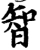 智(宋·印刷字体·增韵)