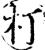 朾(宋·印刷字体·增韵)