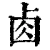 𠧪(清·印刷字体·康熙字典)