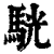 駫(清·印刷字体·康熙字典)