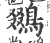 鵽(宋·印刷字体·广韵)
