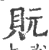 貦(宋·印刷字体·广韵)