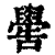 嚳(清·印刷字体·康熙字典)