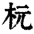 杬(清·印刷字体·康熙字典)