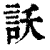 訞(清·印刷字体·康熙字典)