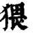 猥(清·印刷字体·康熙字典)