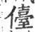 儓(宋·印刷字体·广韵)