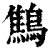 鷦(清·印刷字体·康熙字典)