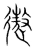 遨(宋·传抄·集篆古文韵海)