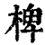 椑(清·印刷字体·康熙字典)