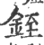 铚(宋·印刷字体·广韵)