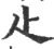 尐(宋·印刷字体·广韵)