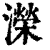 溁(清·印刷字体·康熙字典)