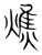 燋(宋·传抄·集篆古文韵海)