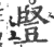 豎(宋·印刷字体·广韵)