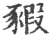 豭(宋·印刷字体·广韵)