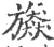 𣄠(宋·印刷字体·广韵)